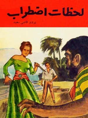 لحظات اظطراب